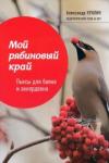 Куклин Александр Михайлович Мой рябиновый край: пьесы для баяна и аккордеона