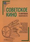Кочеляева Н. А. Советское кино в мировом контексте