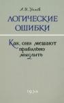 Уемов А. И. Логические ошибки. Как они мешают? 1958 год (мяг)