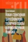 Хабермас Юрген Новая структурная трансформация публичной сферы