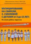 Хлад Ю. И. Музицирование на свирели Смеловой с дет.от 3 до 12