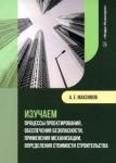 Максимов Александр Евгеньевич Изучаем процес.проектир., обесп.безоп.,прим.механ.