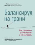 Безуглова Марина Станиславовна Балансируя на грани: как сохранять устойчивость