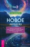 Хикс Эстер Новое начало.Том 2.Лич.рук.для улучш.жизн(6156)мяг