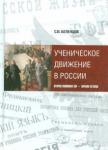 Беленцов Сергей Иванович Ученич.движение в России: вторая пол XIX — н. XX в