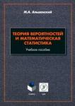 Альшанский Максим Алекеевич Теория вероятностей и математическая статистика