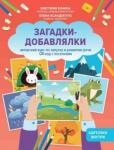 Бунина Виктория Станиславовна Загадки-добавлялки:авт.курс по запуску и разв.речи