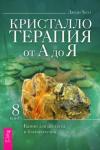 Холл Джуди Кристаллотерапия от А до Я.Камни д/дос.Кн8(6133)мя