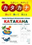 Ивада Твои первые японские слова. В 2-х ч. Ч.2. Катакана