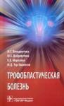 Доброхотова Юлия Эдуардовна Трофобластическая болезнь