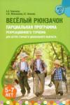 Чеменева Алла Анатольевна Парц.прогр.рекр.тур. д/дет.стар.дош.воз.Весел.Рюк.