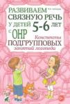 Арбекова Нелли Евгеньевна Развиваем св.речь у дет.5-6л.с ОНР.Консп.подг.зан.