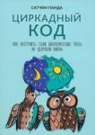 Циркадный код: как настроить свои биологическ.часы