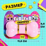 Игрушка-сюрприз «Гав-гав», МИКС