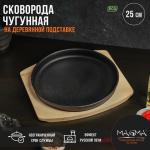 Сковорода чугунная на деревянной подставке Magma «Круг», 25?3 см, цвет чёрный