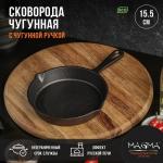 Сковорода чугунная Magma «Вилфред», 15,5?4 см, с 2 сливами и чугунной ручкой