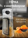 Терка с контейнером и ручкой двухсторонняя