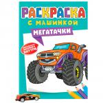 Раскраска с машинками 9785-378-34428-4 Мегатачки