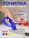 Ножеточка, точилка для ножей и ножниц 09100.5