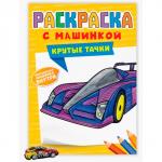 Раскраска с машинками 978-5-378-34128-3 Крутые тачки