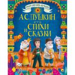 Книга 978-5-378-29308-7 Большая книга сказок для малышей. А.С.Пушкин. Стихи и сказки