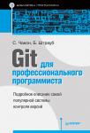 Git для профессионального программиста