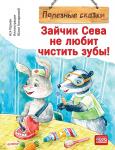 Зайчик Сева не любит чистить зубы! Полезные сказки
