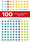 100 главных принципов дизайна. 2-е издание