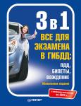 3 в 1. Все для экзамена в ГИБДД: ПДД, Билеты, Вождение. Обновленное издание. С новейшими изменениями 2023 г.