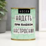 Носки в банке "Надеть при плохом настроении" (женские, цвет микс)