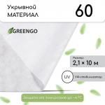 Материал укрывной, 10 ? 2,1 м, плотность 60 г/м?, спанбонд с УФ-стабилизатором, белый, Greengo, Эконом 20%