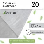 Материал укрывной, 5 ? 3.2 м, плотность 20 г/м?, спанбонд с УФ-стабилизатором, белый, Greengo, Эконом 20%