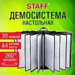 Демосистема настольная на 30 панелей, с 30 черными панелями А4, вращающаяся, STAFF, 238333