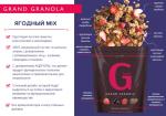 Grand Granola Мюсли ягодный микс