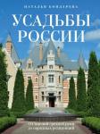 Бондарева Н.А. Усадьбы России. От имений средней руки до парадных резиденций