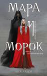 Арден Л. Мара и Морок (книга+тетрадь)