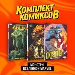 Гербер С. Комплект "Монстры вселенной Marvel"