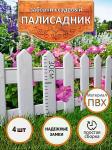 Садовое ограждение/ ограждение  4 секции по 23 см в упаковке