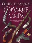 Алексеев Д. Огнестрельное оружие мира. 3-е издание