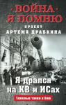 Драбкин А.В. Я дрался на КВ и ИСах: Тяжелые танки в бою