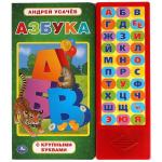 Азбука. УСАЧЕВ А.А. (33 зв.кнопки) 254х295мм 16стр Умка в кор.20шт