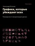 Богачев А.А. Графики, которые убеждают всех, 2-е дополненное и переработанное издание