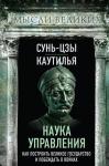 Сунь-Цзы, Каутилья Наука управления. Как построить великое государство и побеждать в войнах