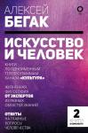 Бегак А., Новоселова Е.А., Бронникова С.В.., Доронченков И., Сарабьянов А., Майзульс М., Покрас Л., Багаутдинов А. Искусство и человек. Большая книга мыслей и идей великих и знаменитых