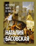 Басовская Н.И. История мира в лицах