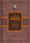 Гумилев Л.Н. От Руси до России