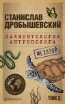 Дробышевский С.В. Палеонтология антрополога. Том 2. Мезозой (покет)