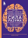 Гамильтон Д. Безграничная сила разума. Как ваше сознание может исцелить ваше тело