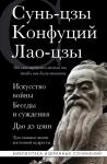 Сунь-цзы , Конфуций , Лао-цзы Искусство войны. Беседы и суждения. Дао дэ цзин. Три главные книги восточной мудрости