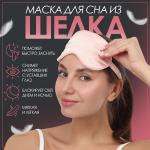 Маска для сна «ШЁЛК», 20 * 10,5 см, резинка одинарная, цвет розовый